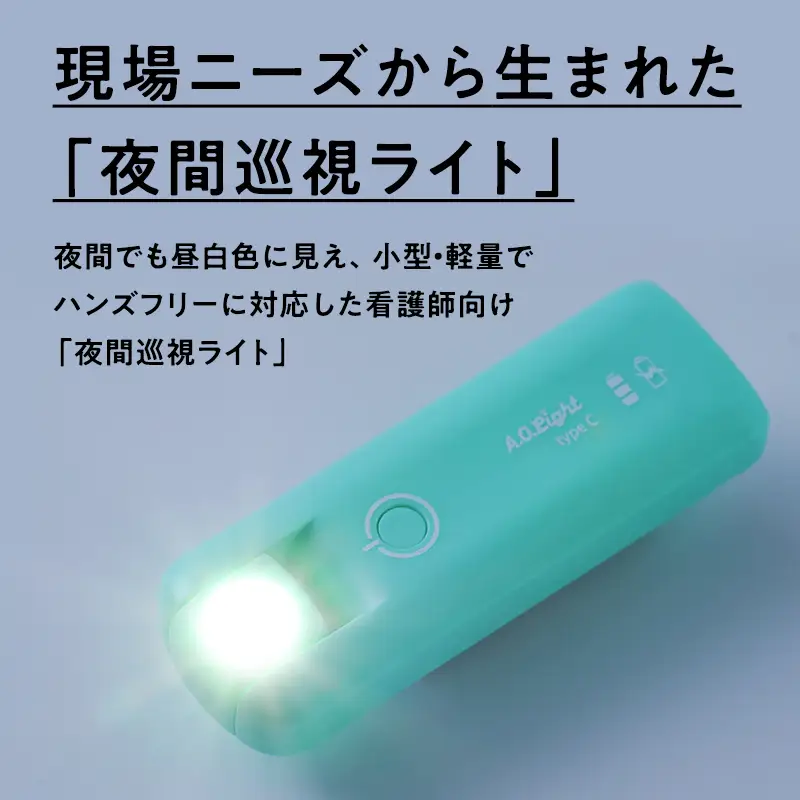 夜間巡視用LEDライト　A.O.Light(エメラルドグリーン)type-C【hi-0021-058】 