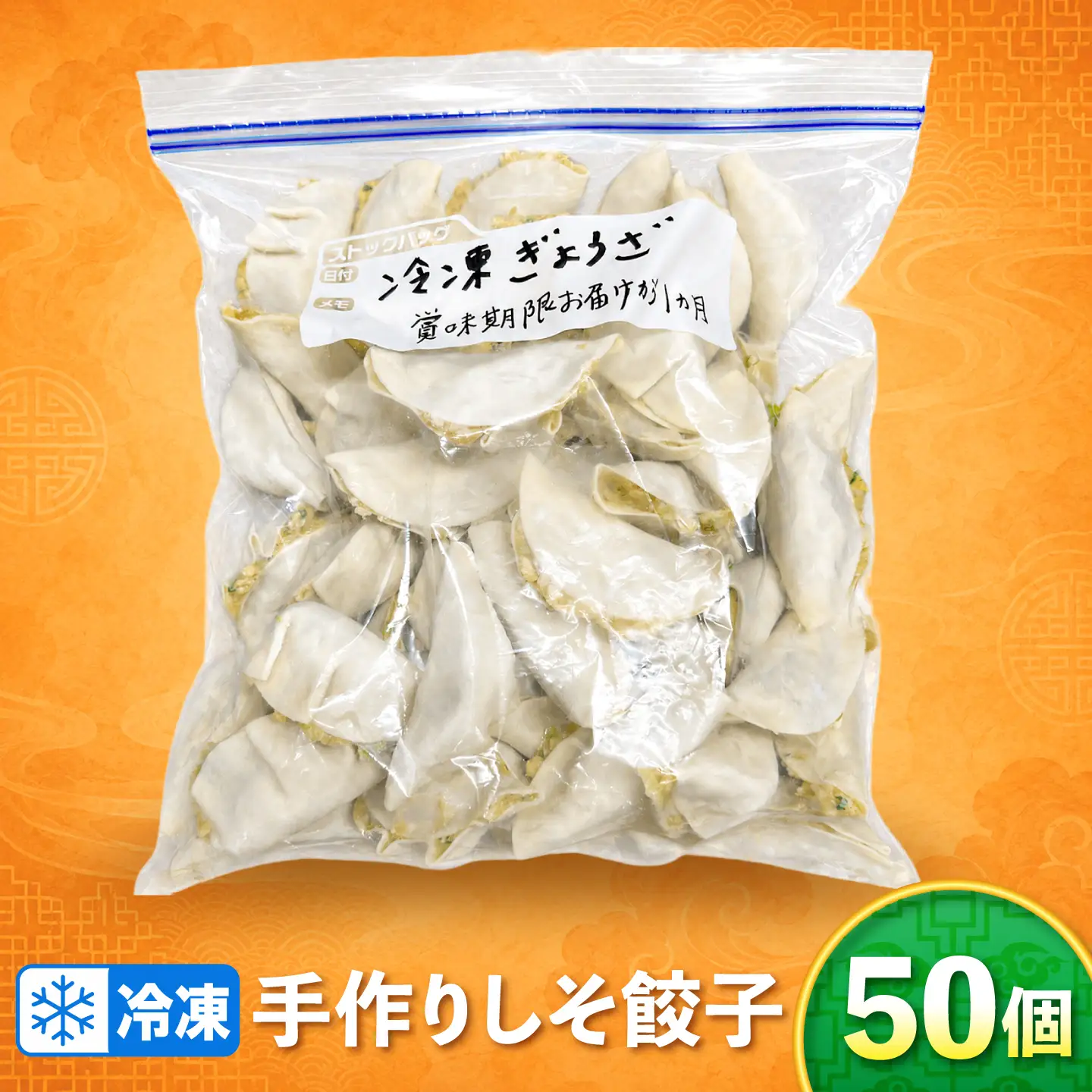 手作りしそ餃子 50個 国産 ぎょうざ おかず 岐阜市 / ながらぱいたん珀[ANHY002]