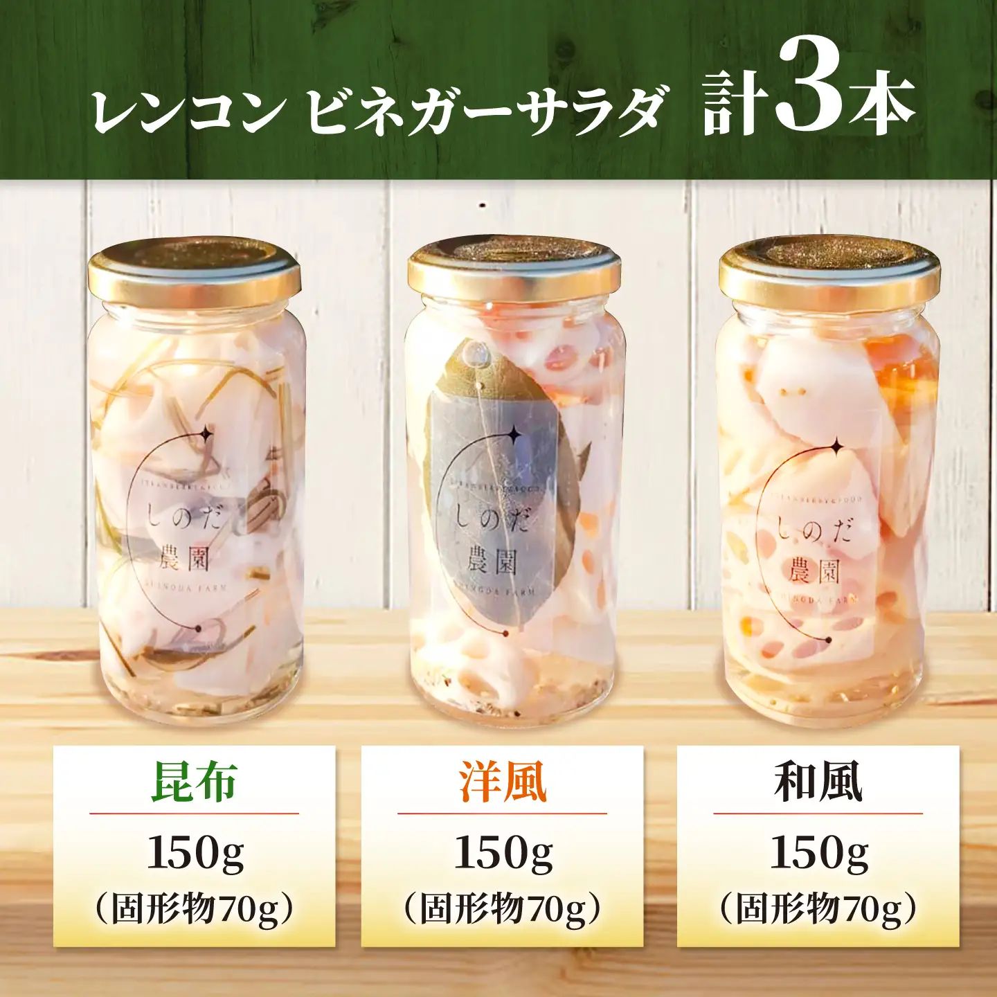 レンコンビネガーサラダ 3本（和風・洋風・昆布） 常備菜 おかず 愛西市 / しのだ農園-SHINODA FARM-[AECE008]
