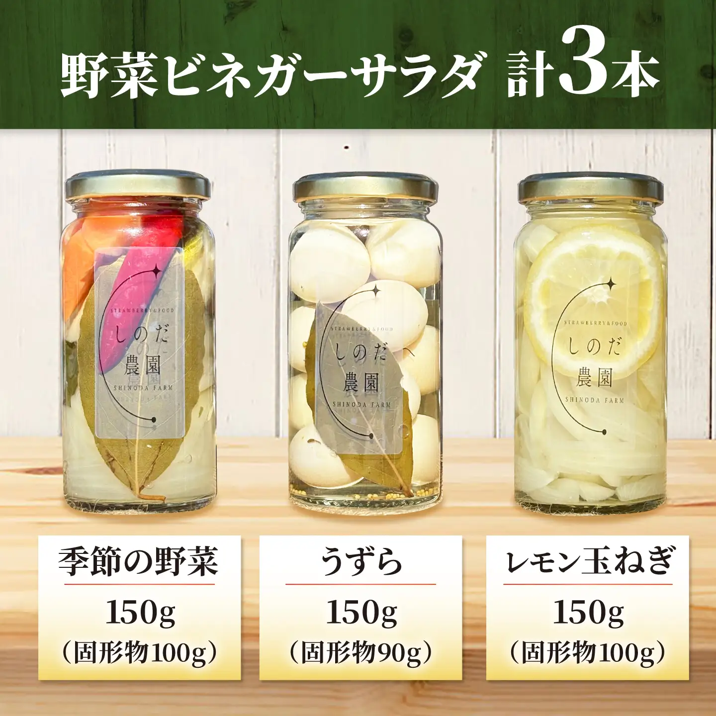 野菜ビネガーサラダ 3本（うずら・季節の野菜・レモン玉ねぎ） 常備菜 おかず 愛西市 / しのだ農園-SHINODA FARM-[AECE009]