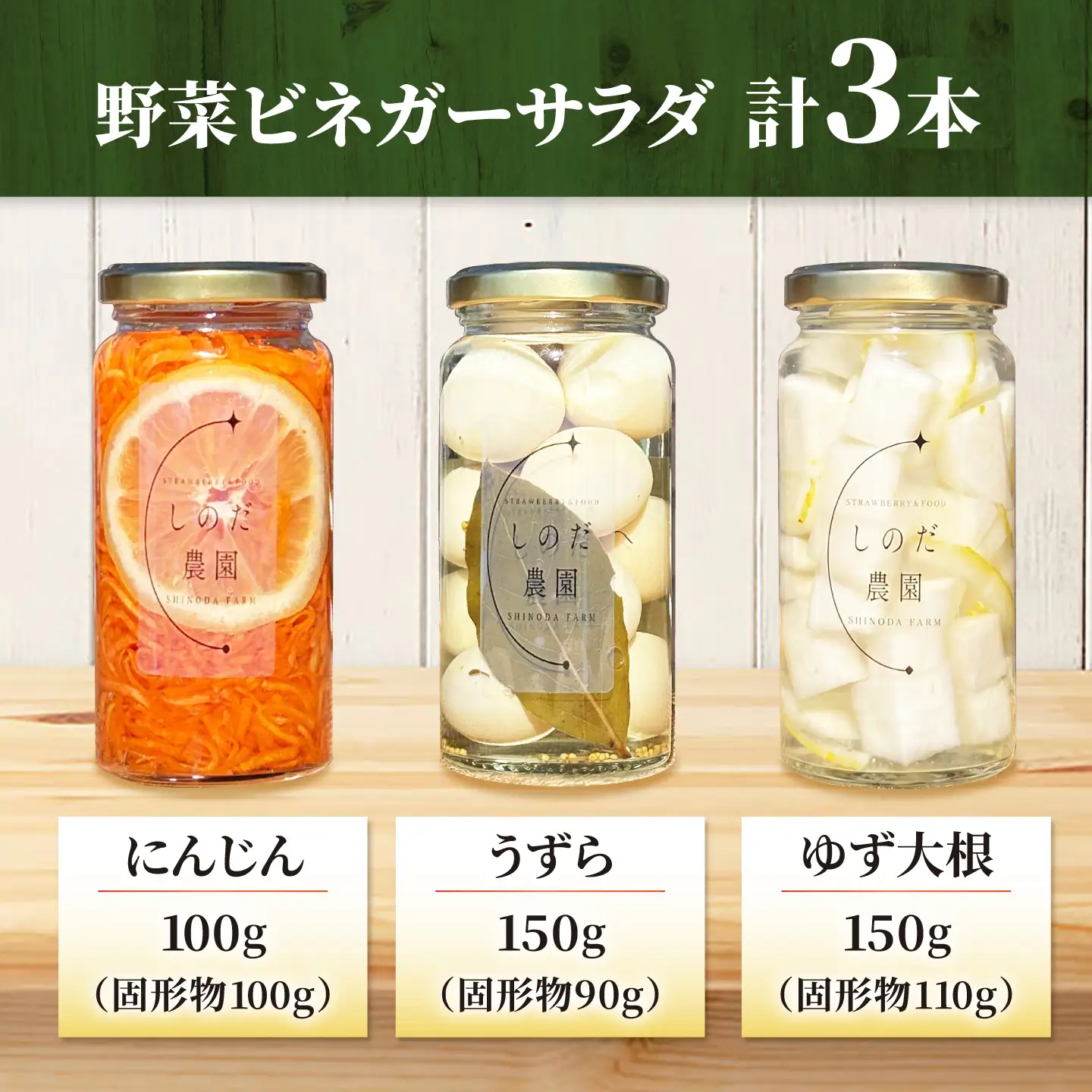 野菜ビネガーサラダ 3本（うずら・ゆず大根・にんじん） 常備菜 おかず 愛西市 / しのだ農園-SHINODA FARM-[AECE010]
