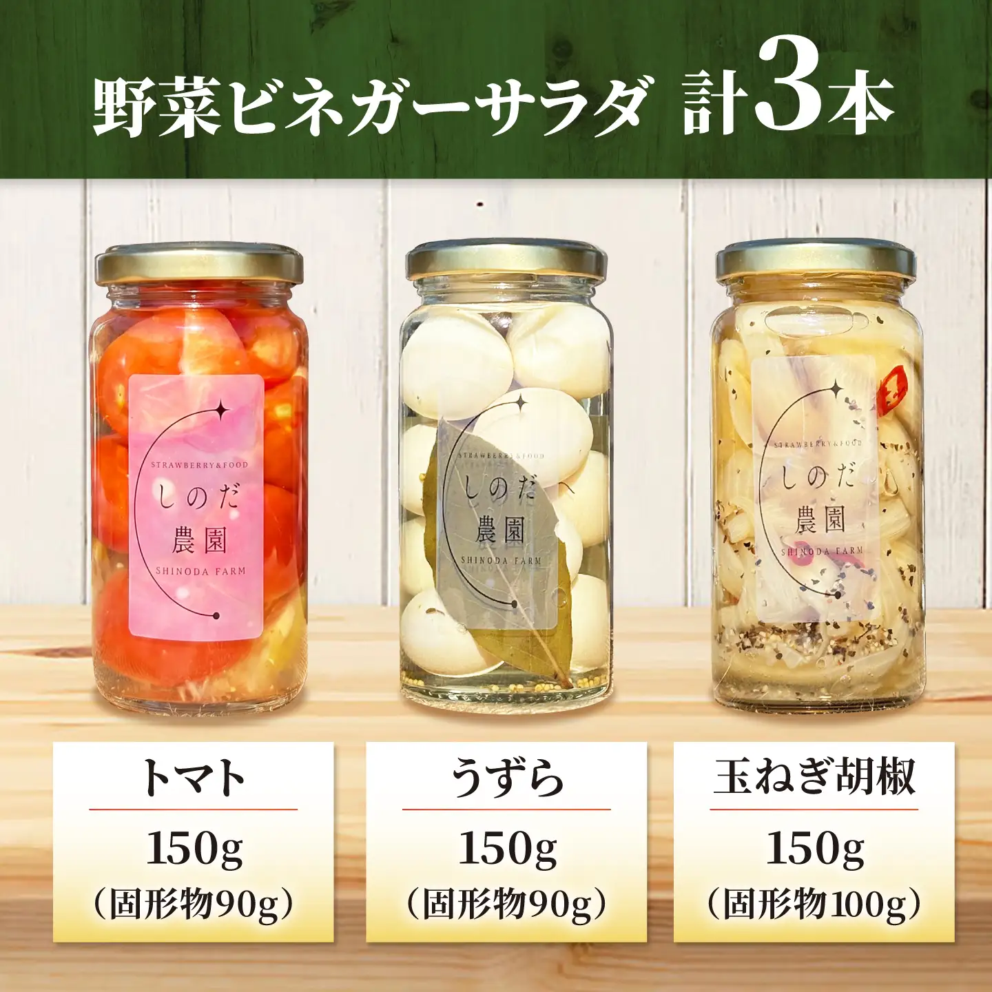 野菜ビネガーサラダ 3本（うずら・トマト・玉ねぎ黒胡椒） 常備菜 おかず 愛西市 / しのだ農園-SHINODA FARM-[AECE012]