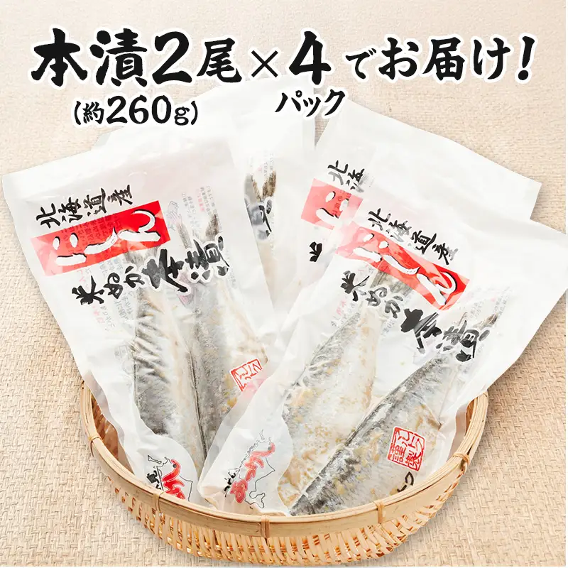 厚岸 伝統の味 北海道産 にしん 米ぬか本漬 2尾×4パック (1袋あたり約260g)【株式会社マルトク】 [ にしん 鰊 ニシン 魚介類 魚貝類 漬魚 焼き魚 ] 