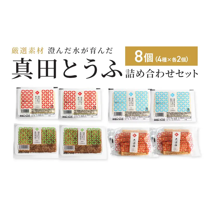 厳選素材 澄んだ水が育んだ 上田市 真田とうふ 詰め合わせセット 8個（4種×各2個） 絹・木綿・厚揚げ・油揚げ 豆腐 長野 信州 大豆 味噌汁 家族向け