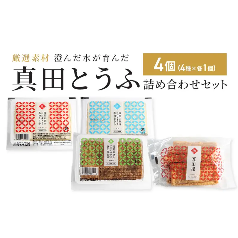 厳選素材 澄んだ水が育んだ 上田市 真田とうふ 詰め合わせセット 4個（4種） 絹・木綿・厚揚げ・油揚げ 豆腐 長野 信州 大豆 味噌汁 一人暮らし