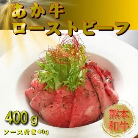 熊本和牛あか牛ローストビーフ400gセット(ローストビーフ400g、ソース20g×2)(益城町)【配送不可地域：離島】【1754831】
