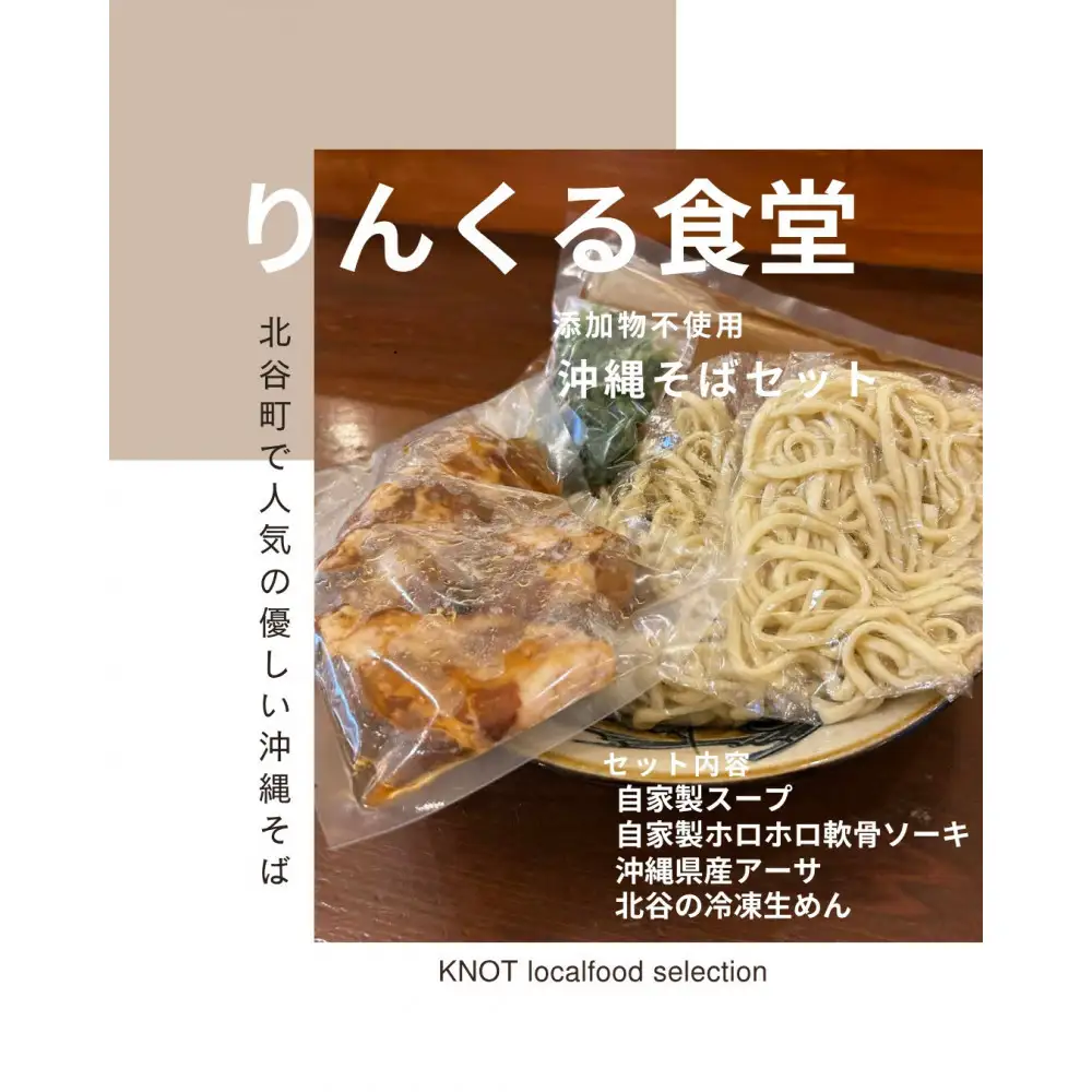 りんくる食堂沖縄そばセット2人前