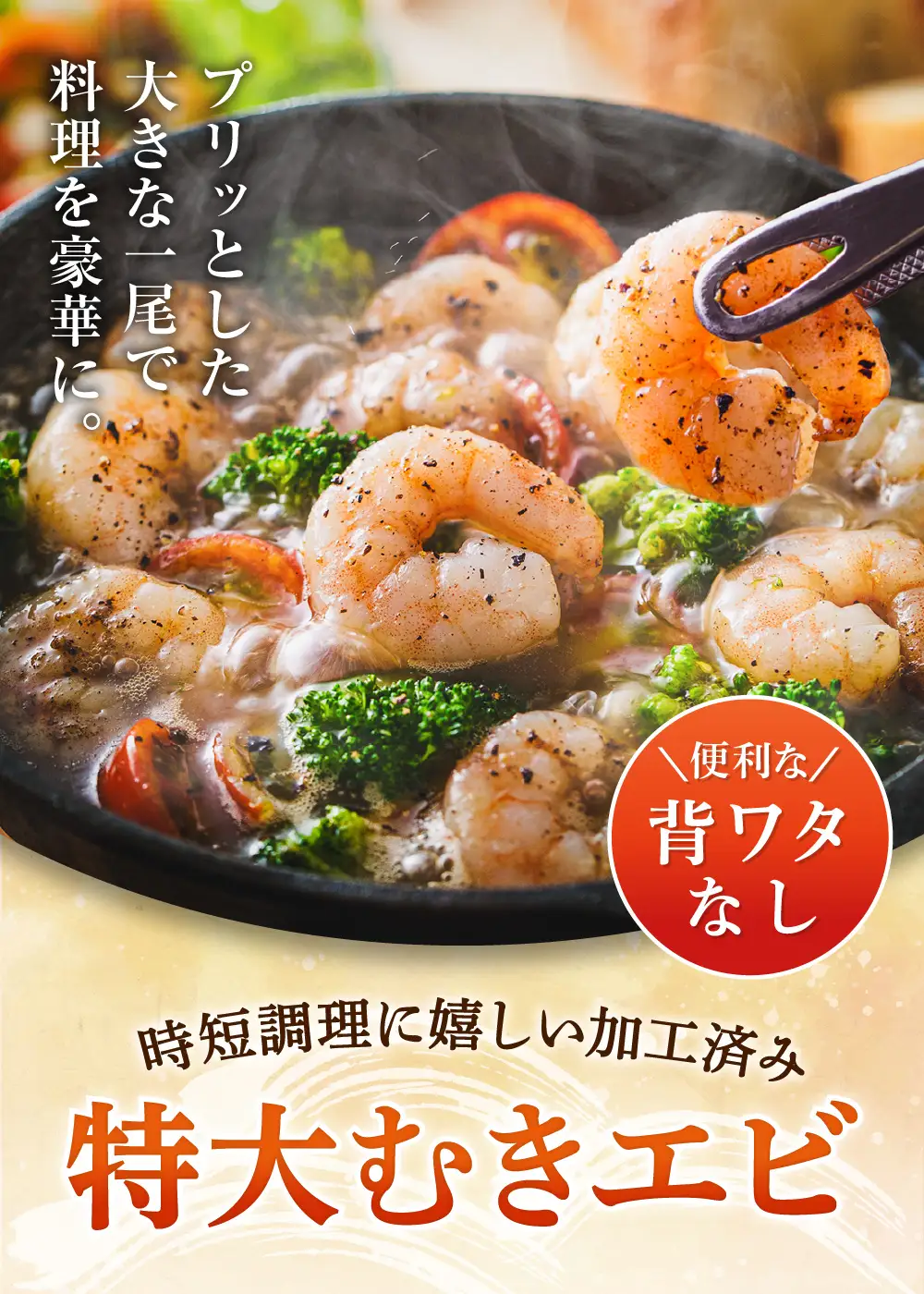 特大 むきエビ 背ワタなし 900g 【入金確認後14営業日以内に発送】 