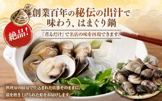 日の出 桑名産 天然はまぐり 鍋セット （ 出汁付 ） 約3人前 蛤 ハマグリ はまぐり 魚介 貝 魚貝 活はまぐり 海鮮 だし 出汁 ダシ 冷蔵 鍋