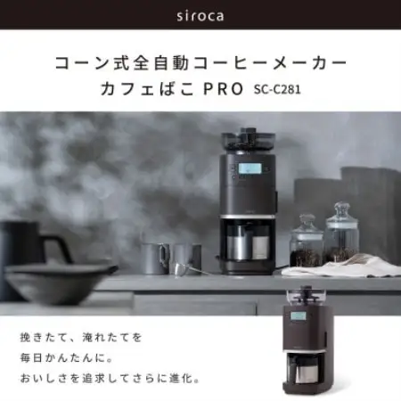 シロカ　コーン式全自動コーヒーメーカー カフェばこ PRO　SC-C281【1746011】