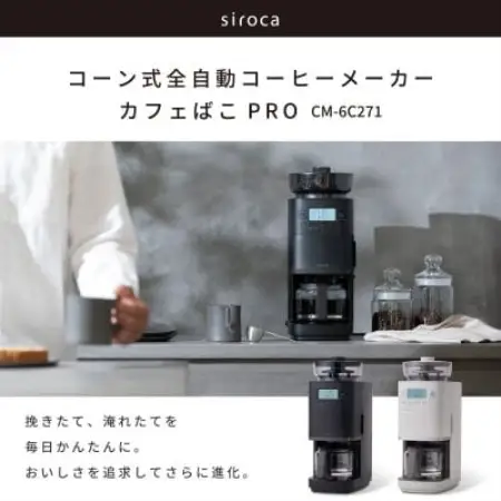 シロカ コーン式全自動コーヒーメーカー カフェばこ PRO　CM-6C271 ブラック【1746017】