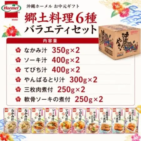 のし付き　沖縄ホーメル お中元ギフト 郷土料理6種バラエティセット【1753314】