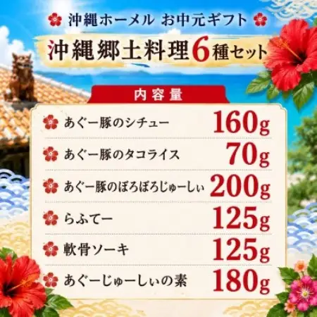 のし付き　沖縄ホーメル お中元ギフト 沖縄郷土料理6種レンジアップセット【1753520】