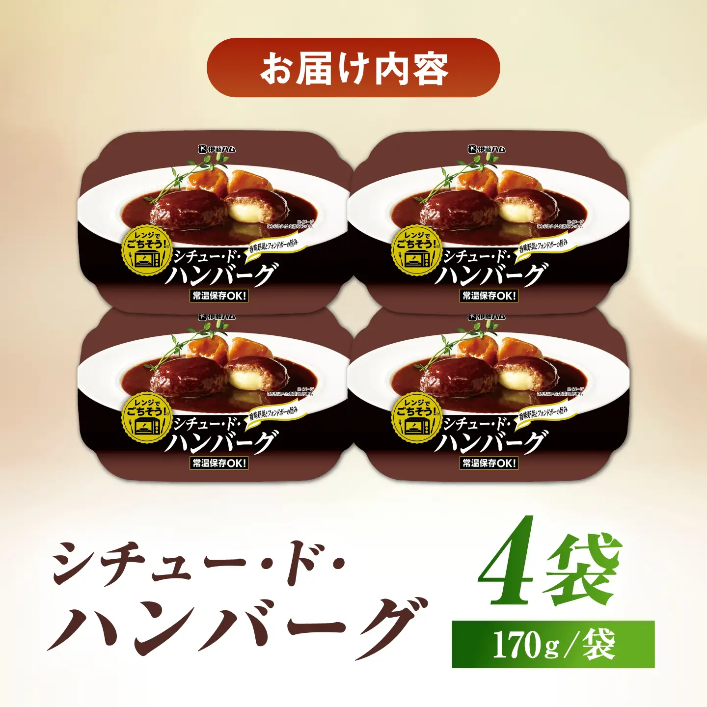 レンジでごちそうシチュー・ド・ハンバーグ （4袋） / ハンバーグ 簡単調理 シチュー / 佐賀県 / 伊藤ハム販売株式会社[41ALAB001]