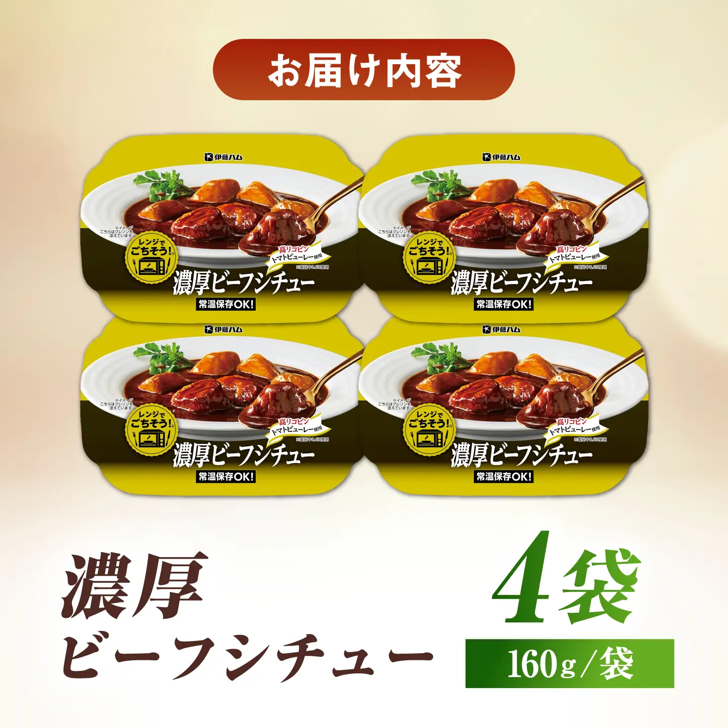 レンジでごちそう濃厚ビーフシチュー（4袋） / ビーフシチュー 簡単調理 シチュー / 佐賀県 / 伊藤ハム販売株式会社[41ALAB002]
