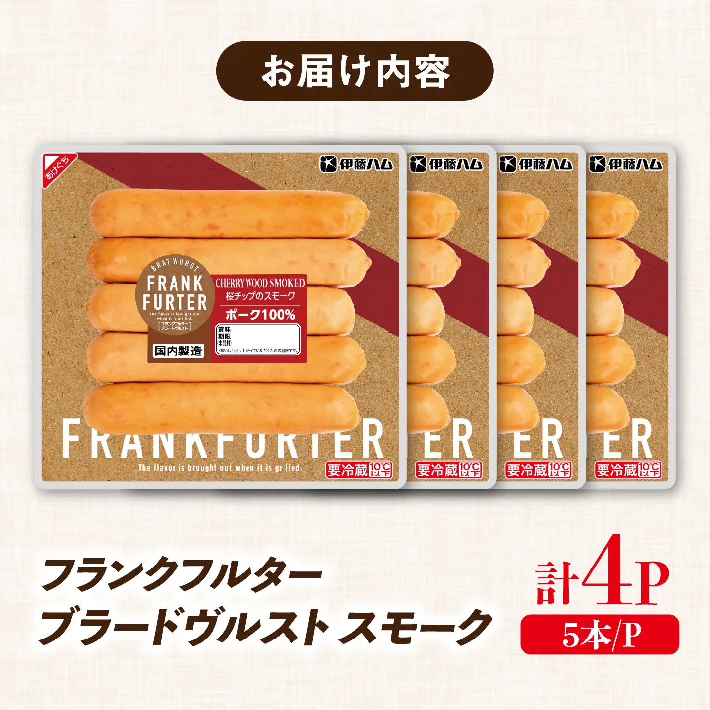 フランクフルターブラードヴルストスモーク（5本入）×4袋 / ソーセージ ウインナー バーベキュー / 佐賀県 / 伊藤ハム販売株式会社[41ALAB008]