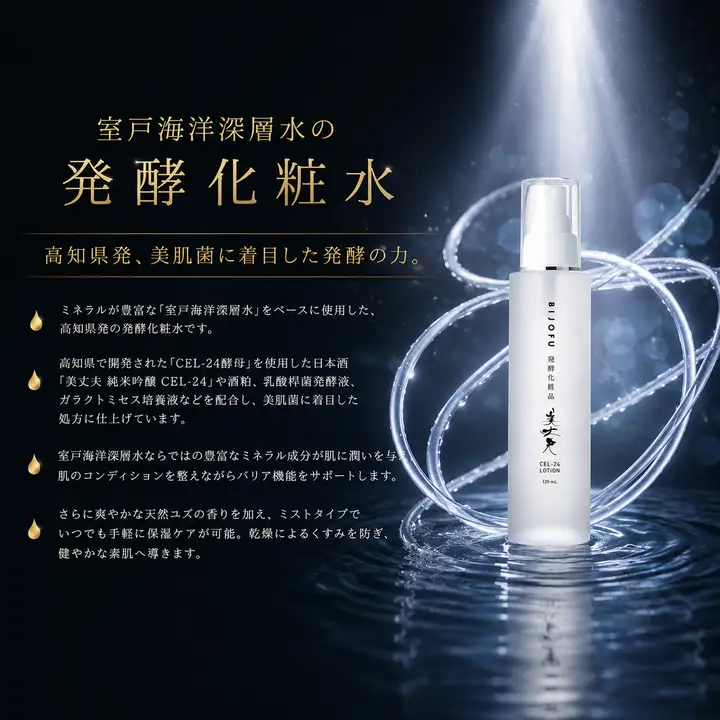美丈夫　発酵化粧品CEL-24ローション	化粧水 ローション 発酵化粧品 120ml 日本酒 乳酸菌 基礎化粧品 スキンケア コスメ 美容液 導入化粧水 携帯用 保湿 乾燥肌 敏感肌 潤い しっとり 美肌菌 アミノ酸 海洋深層水  メンズ レディース 男女兼用 濱川商店 高知県産 高知県 室戸市	