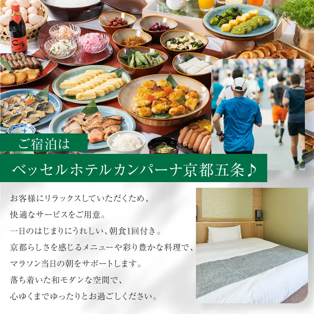 【京都マラソン2027】出走権1名様分+ベッセルホテルカンパーナ京都五条1泊2日1名様宿泊券＜スタート会場までのハイヤー送迎付き＞| 京都 チケット 人気 おすすめ 