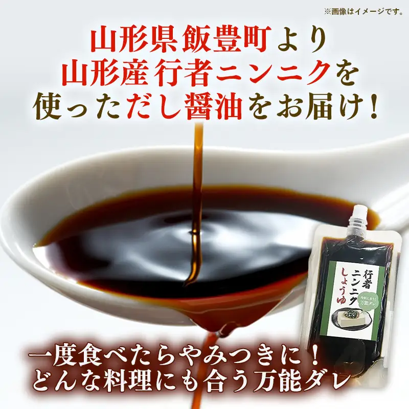 天然行者ニンニク 冷奴に合うだし醬油 180ml 4本 - にんにく醬油 だし醬油 出汁醤油 パウチパック 使いやすい おすすめ 送料無料 山形県 飯豊町