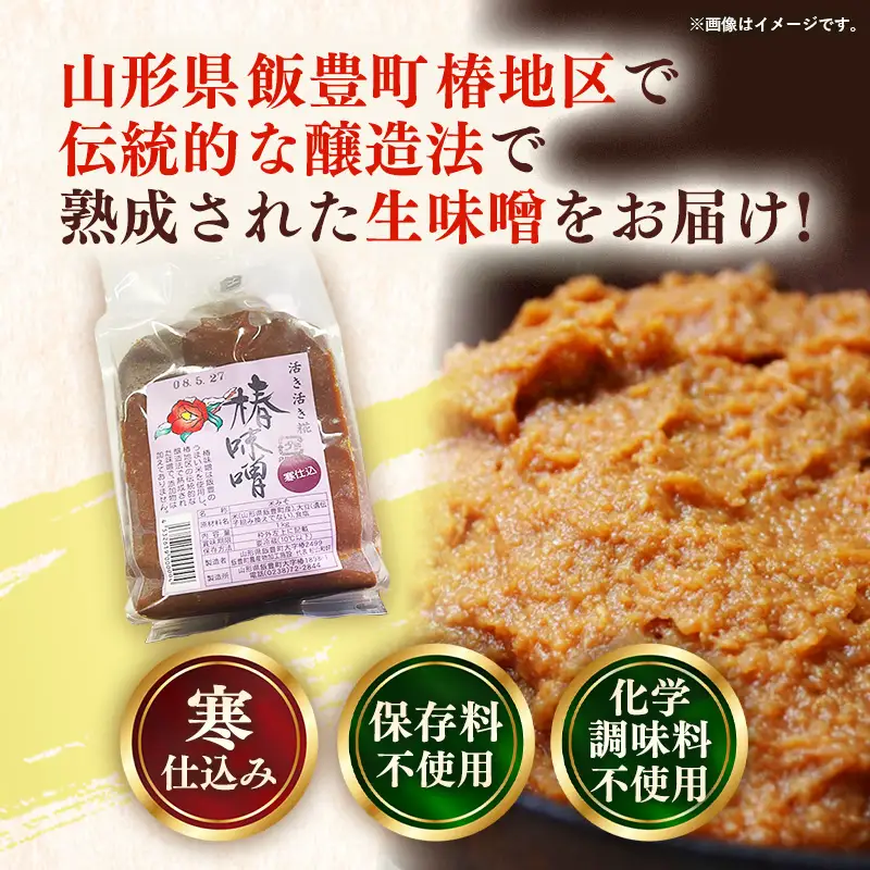 椿味噌 1kg 3袋 - 3kg 味噌 米味噌 みそ ミソ 化学調味料不使用 保存料不使用 使いやすい おすすめ 送料無料 山形県 飯豊町