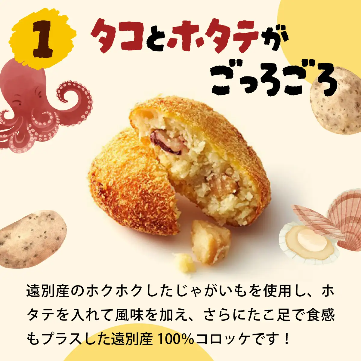 北海道遠別町　えんべつコロッケ（6個）　【冷凍】　手作り　タコ　ホタテ入り　ご当地グルメ　北海道産　小分け　惣菜　おかず　揚げるだけ　お弁当　おつまみ　国産