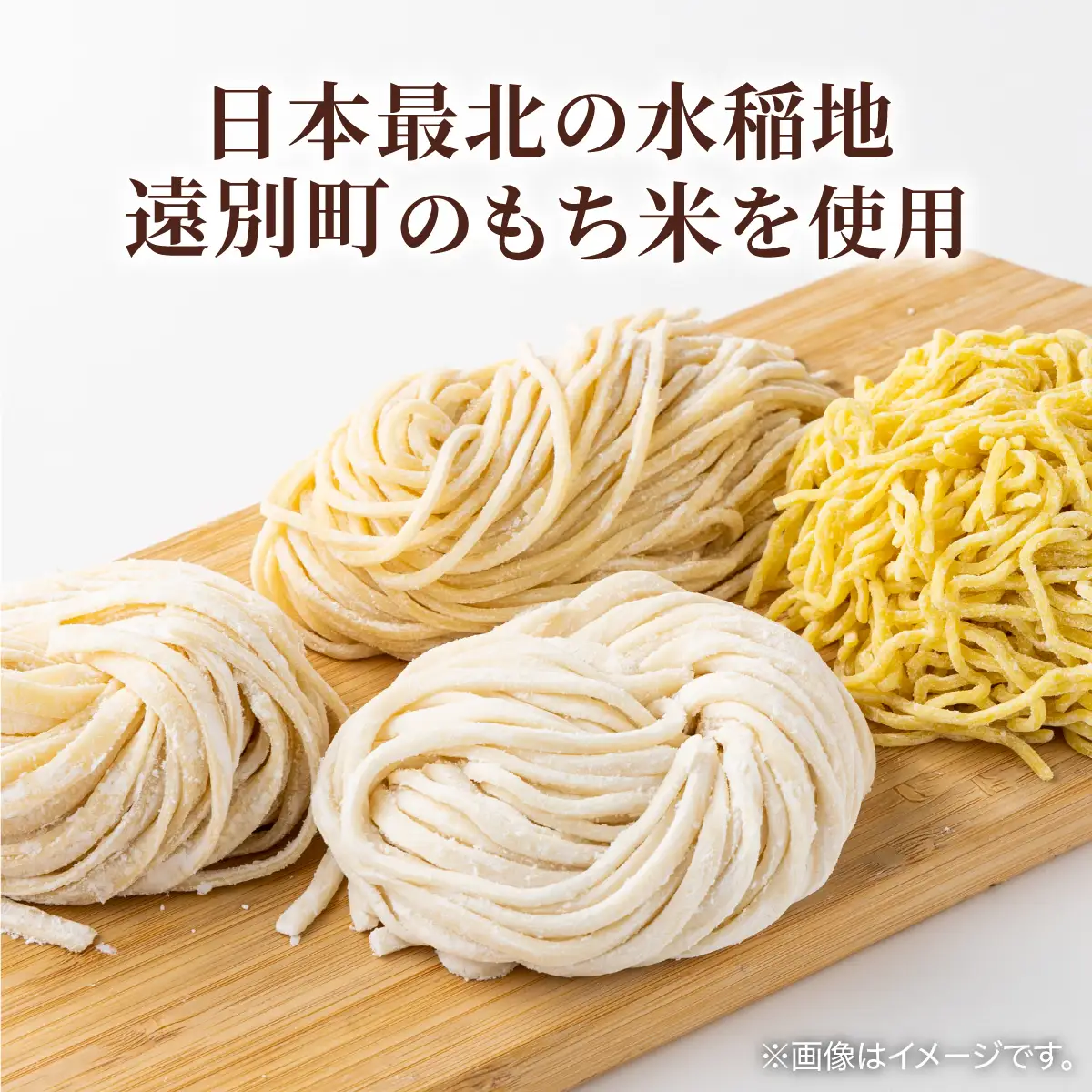 【遠別町もち米生麺セット】ラーメン・うどん・パスタ２種（全６袋１２食入り）