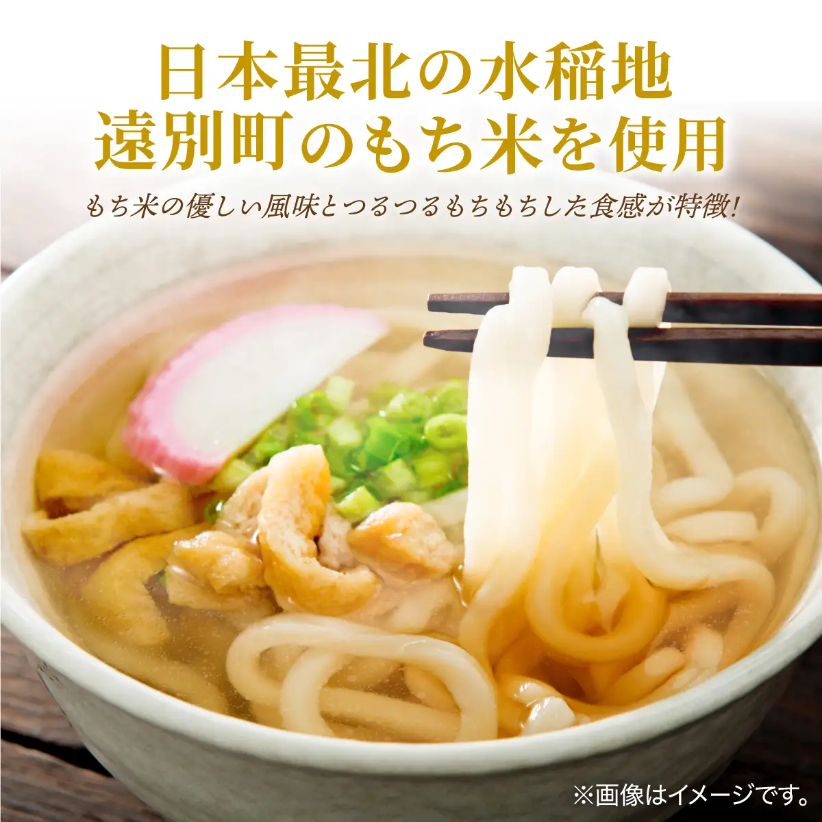 【遠別町産もち米使用】米粉のうどん（3袋6食入り）