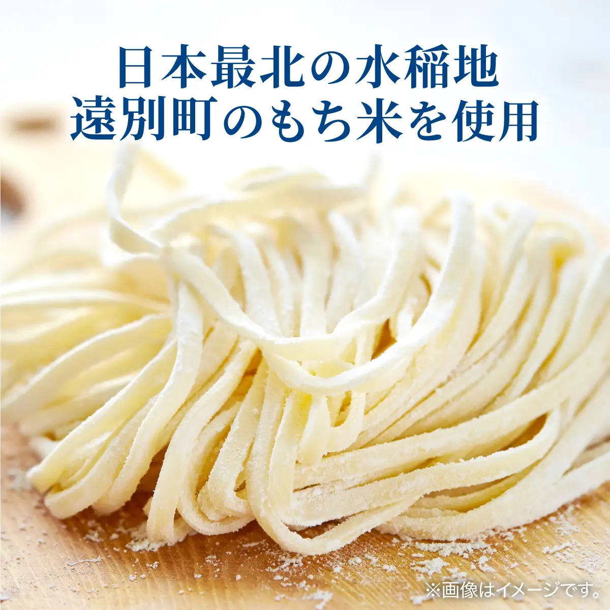【遠別町産もち米使用】米粉の生パスタ　タリオリーニ（３袋６食入り）