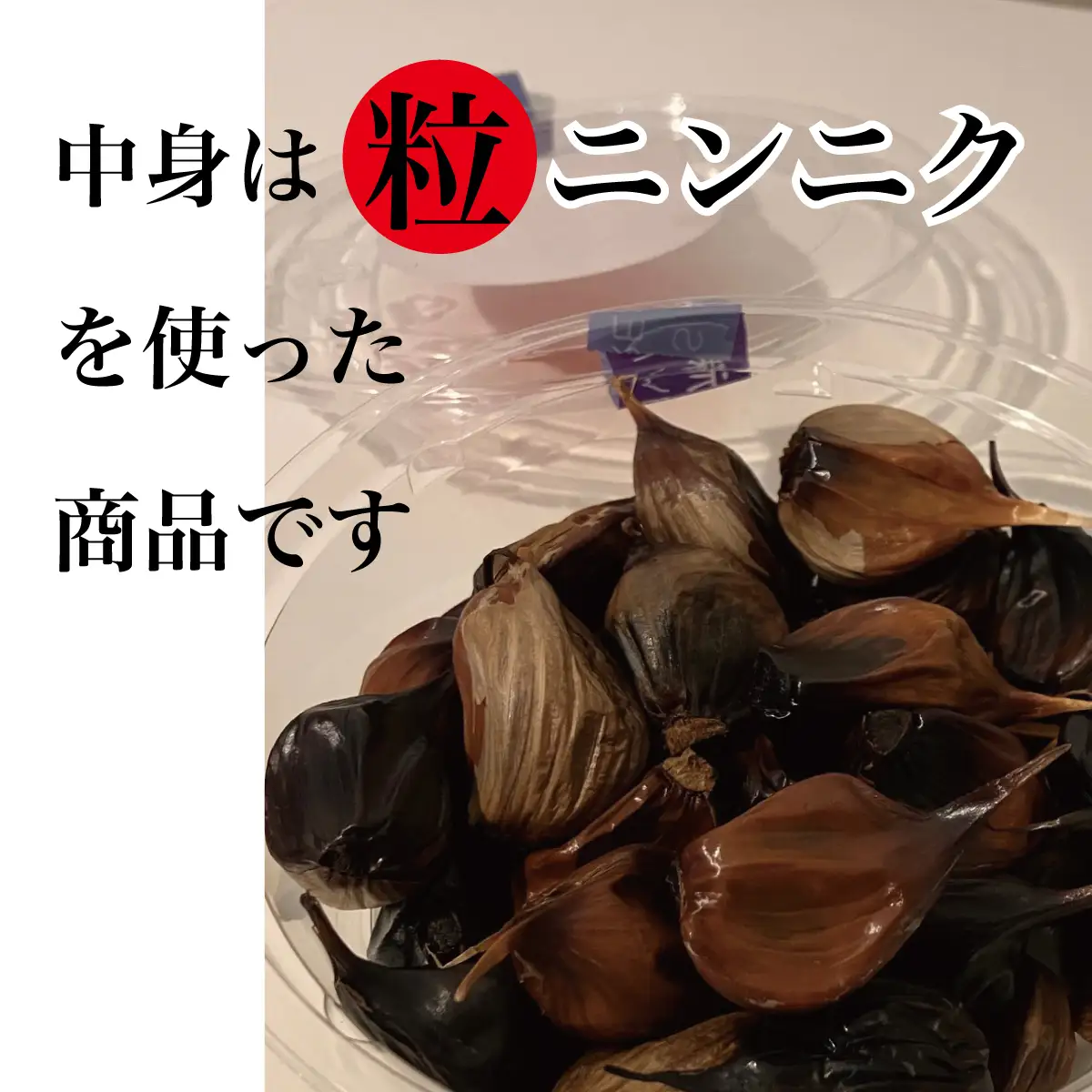 【先行予約：2026年9月中旬～順次出荷】遠別産　熟成黒ニンニク（約300g）　農家直送　国産　黒にんにく　にんにく　ガーリック　健康　食品　北海道産　発酵食品　栄養　紫ニンニク　スタミナ