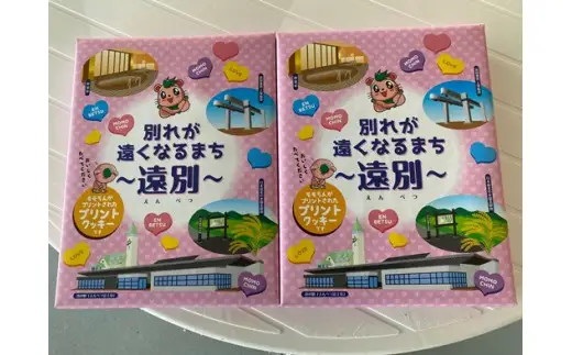 【道の駅「えんべつ富士見」リニューアルオープン記念】プリントクッキー（２箱）