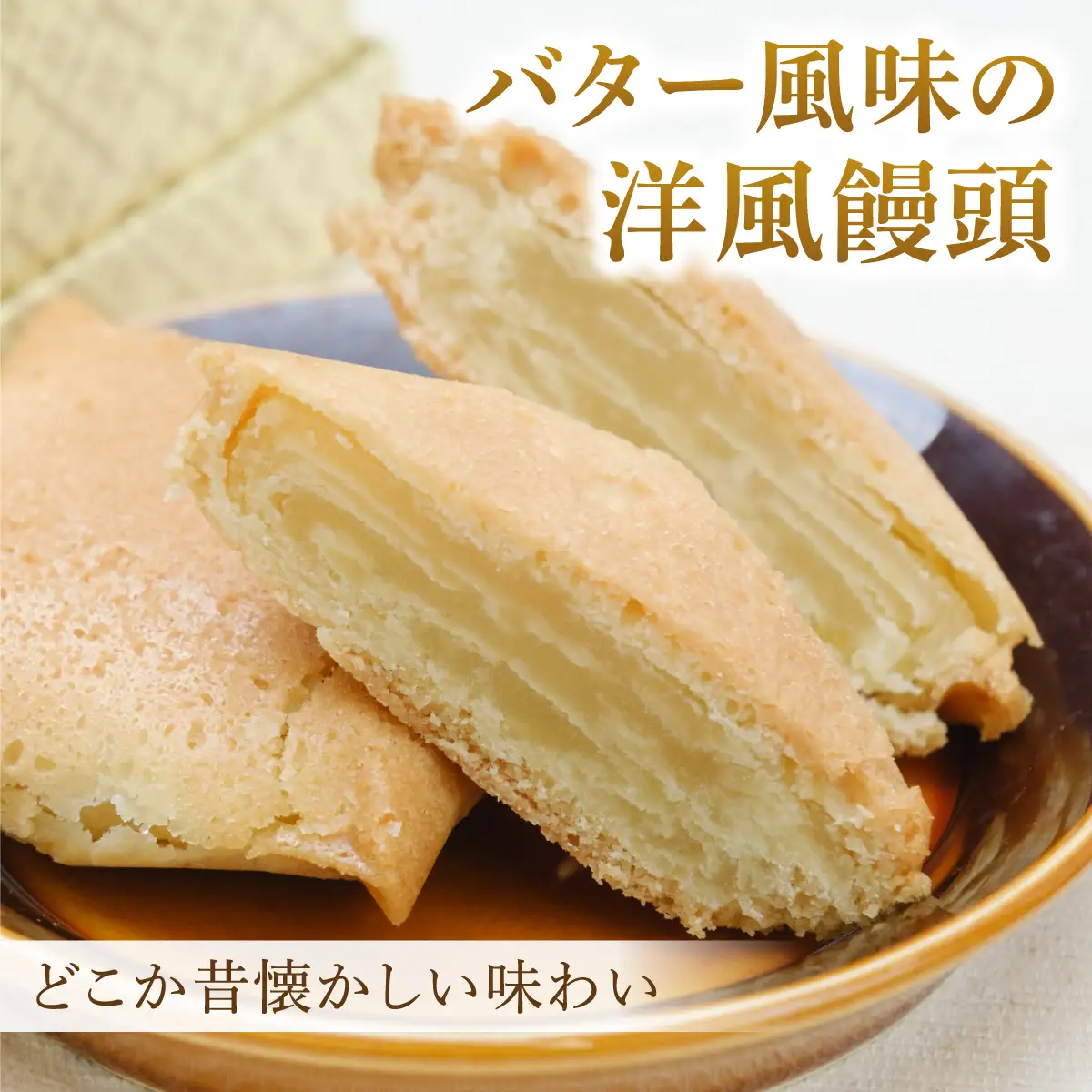 【洋風饅頭】メモリー（10個入り）