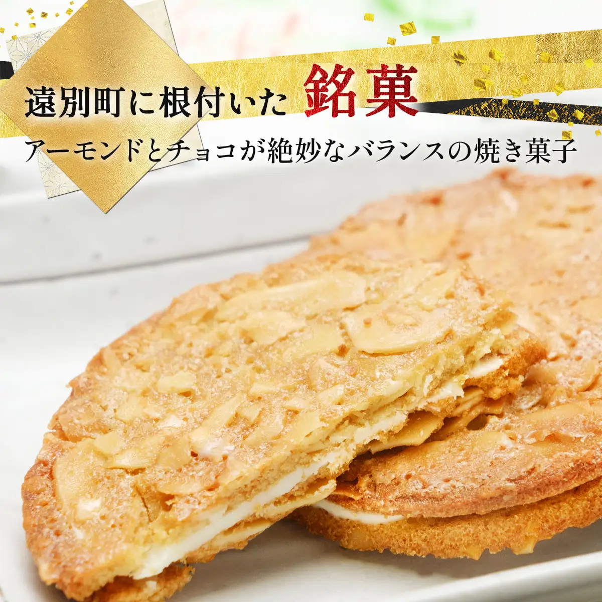 【遠別銘菓】遠別旅情（10枚入り）