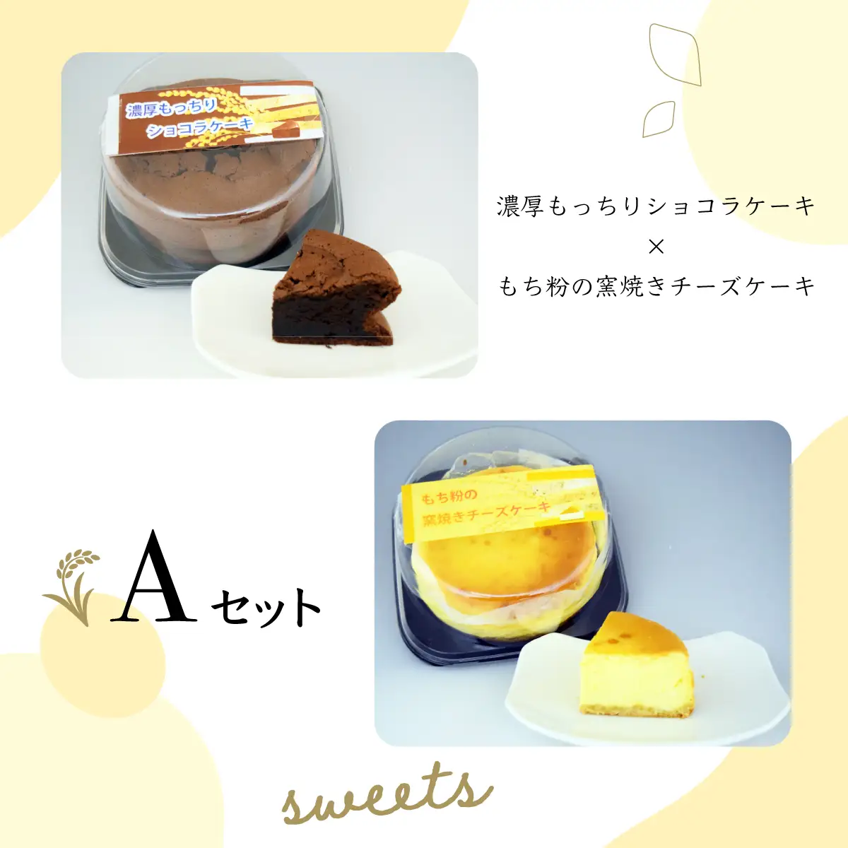 【日時指定可能】遠別町のもち米粉使用　濃厚もっちりショコラケーキ＆もち粉の窯焼きチーズケーキ【A】
