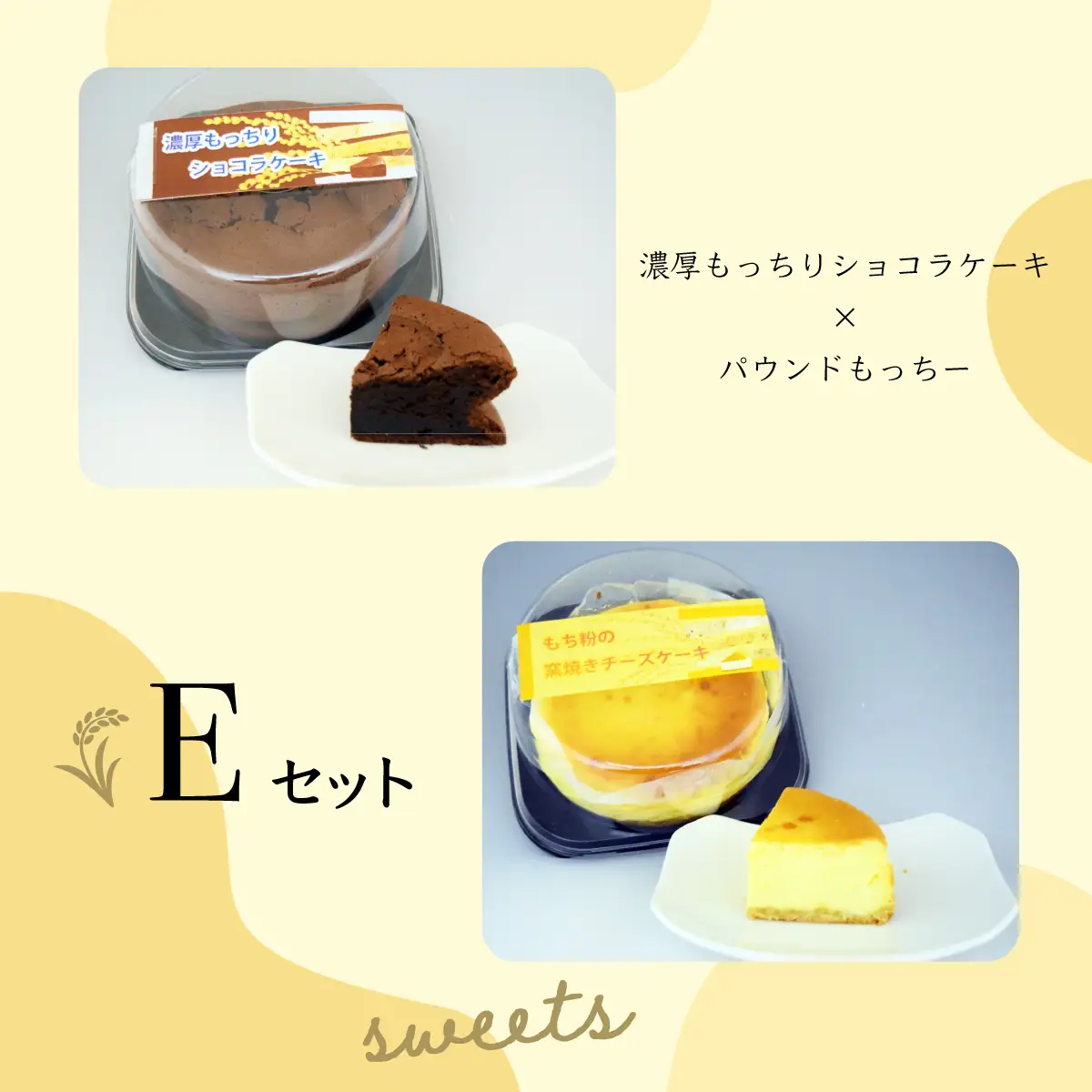 【日時指定可能】遠別町のもち米粉使用　濃厚もっちりショコラケーキ＆パウンドもっちー【E】