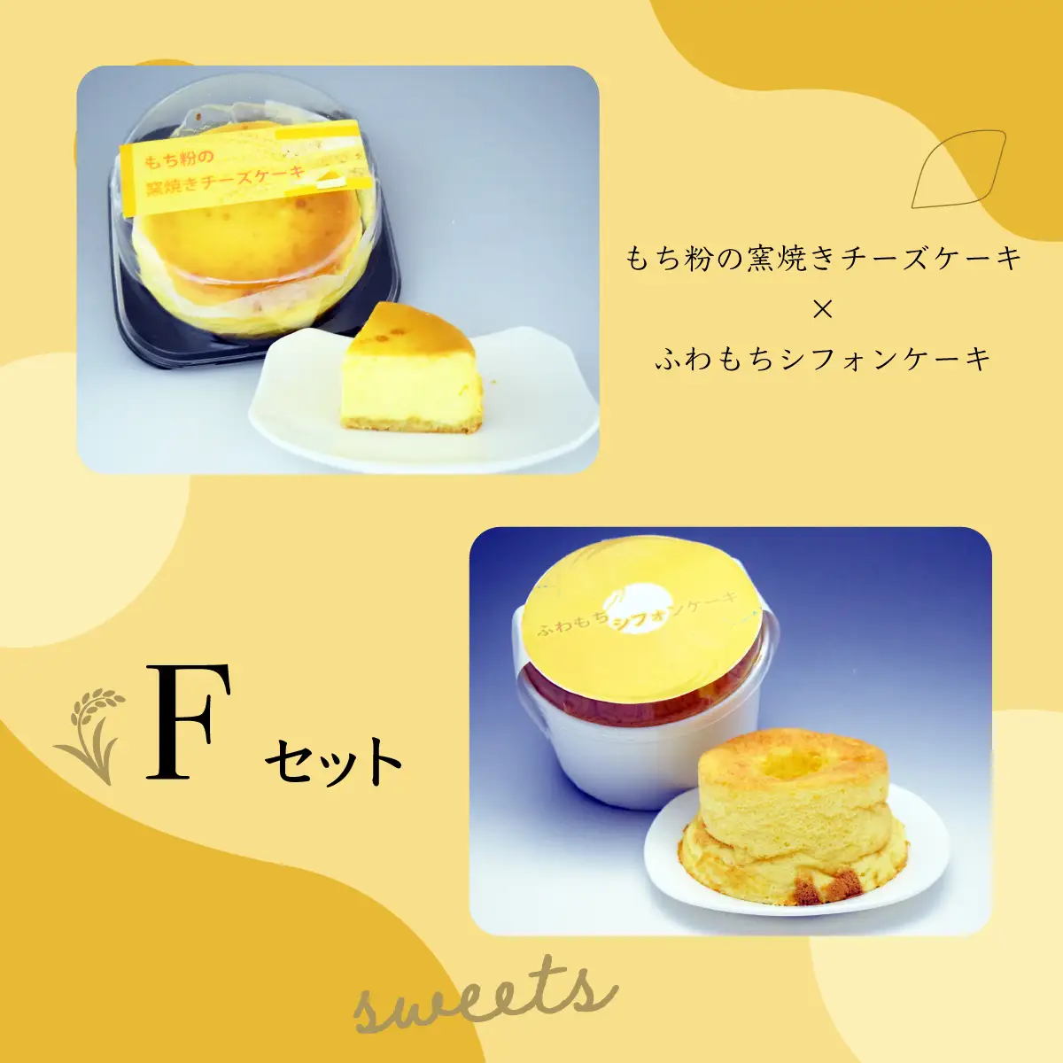 【日時指定可能】遠別町のもち米粉使用　もち粉の窯焼きチーズケーキ＆ふわもちシフォンケーキ【F】