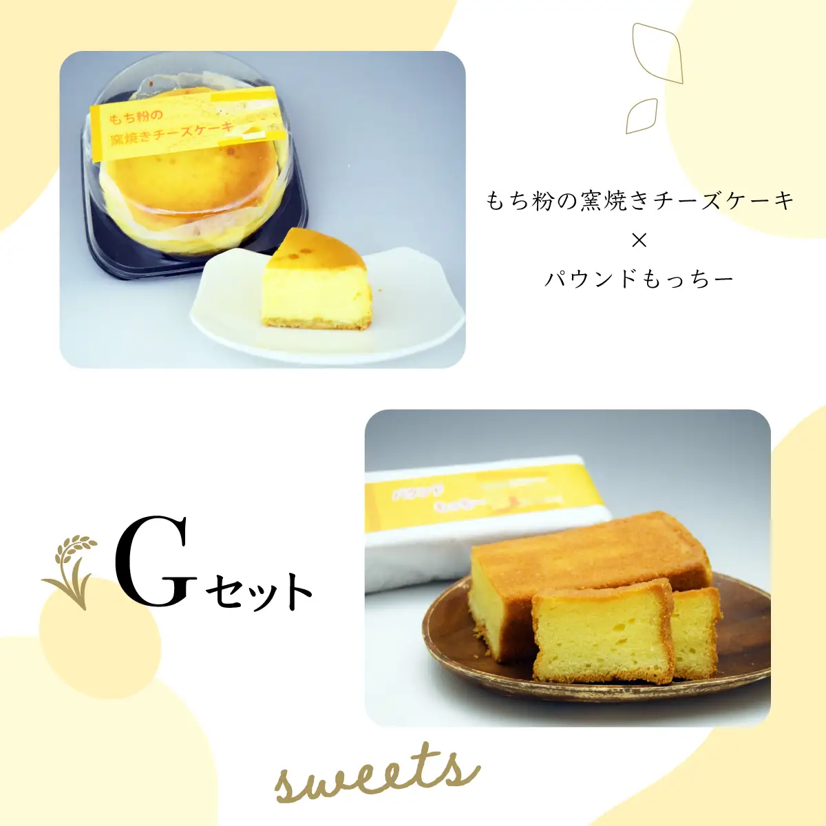 【日時指定可能】遠別町のもち米粉使用　もち粉の窯焼きチーズケーキ＆パウンドもっちー【G】