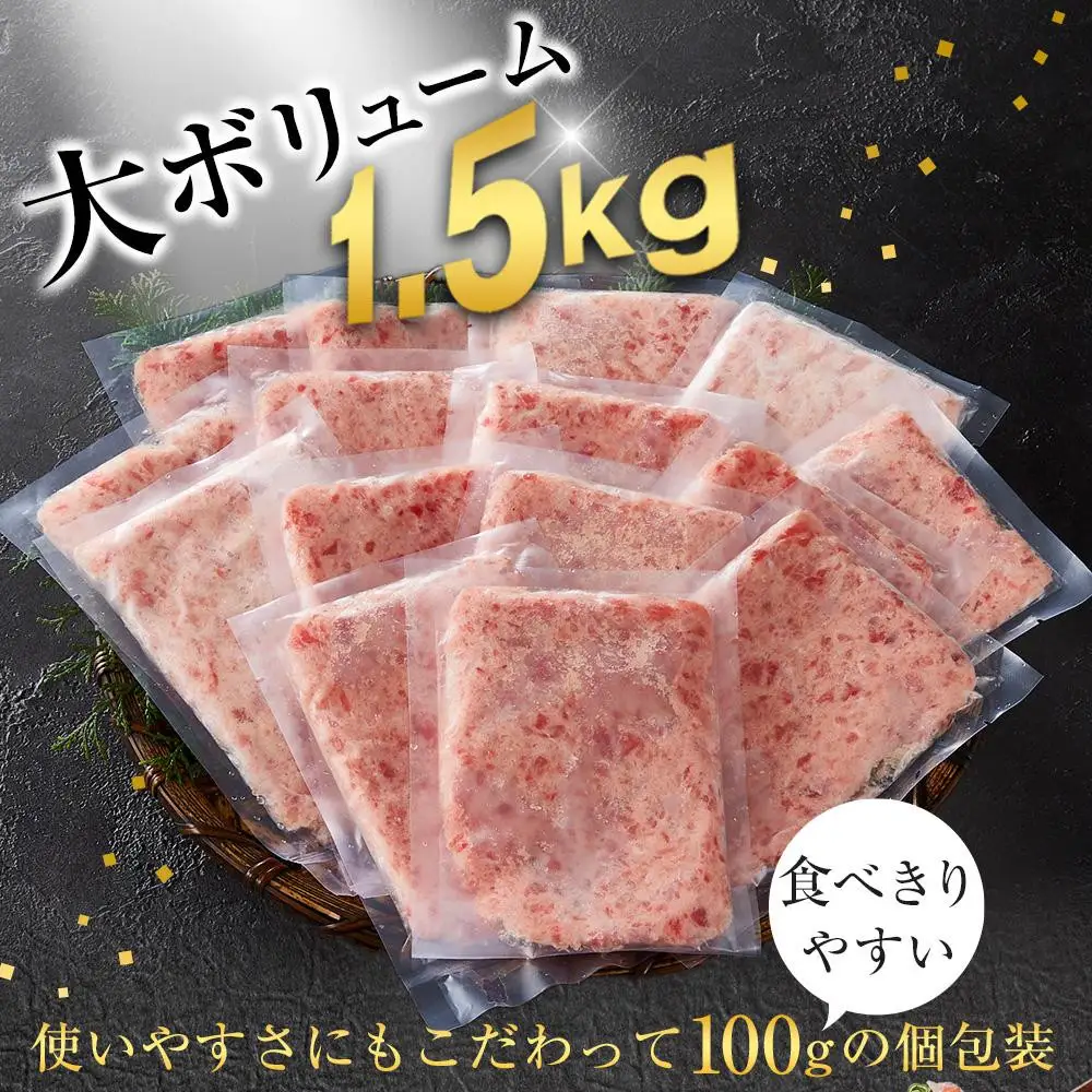 【2ヵ月ごと定期便／全3回】天然まぐろのネギトロ 1.5kg 100g×15パック 魚 ねぎとろ ごはんのお供 丼 小分け 冷凍 海の幸 ◆