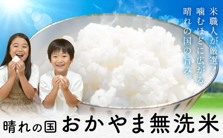 晴れの国頒布会 米×肉 たっぷり 無洗米 20kg 岡山県産ホルスタイン 1.8kg