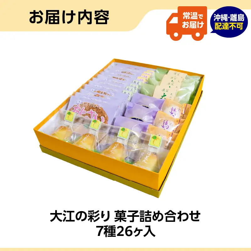 菓房かしくら 大江の彩り 7種26ヶ入 菓子詰め合わせ 008-011