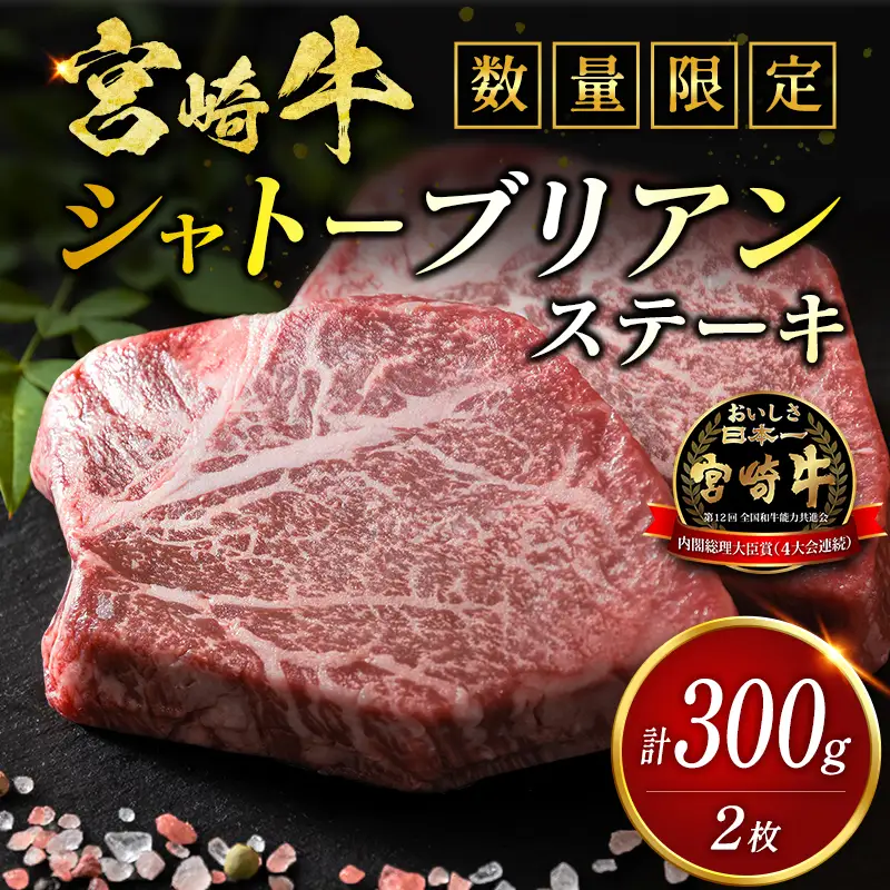 数量限定 宮崎牛 シャトーブリアン ヒレ ステーキ 300g