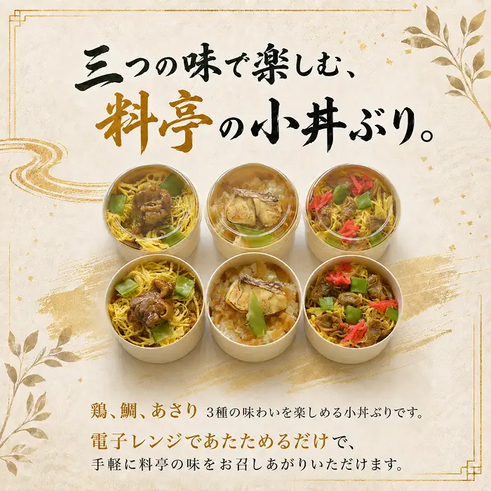 小丼ぶりセット 日本料理 一乃松（6食入） 冷凍