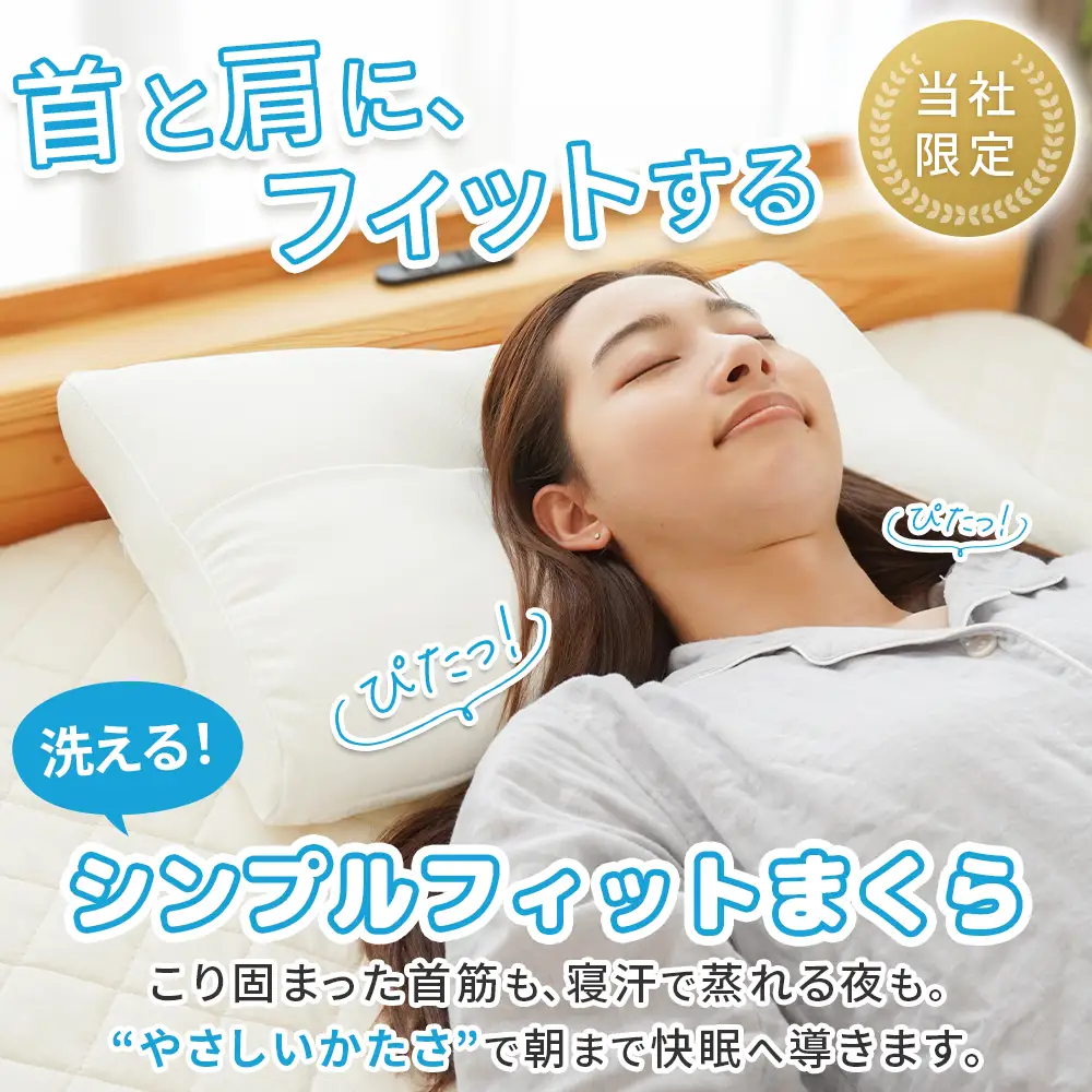 首と頭にフィットする枕