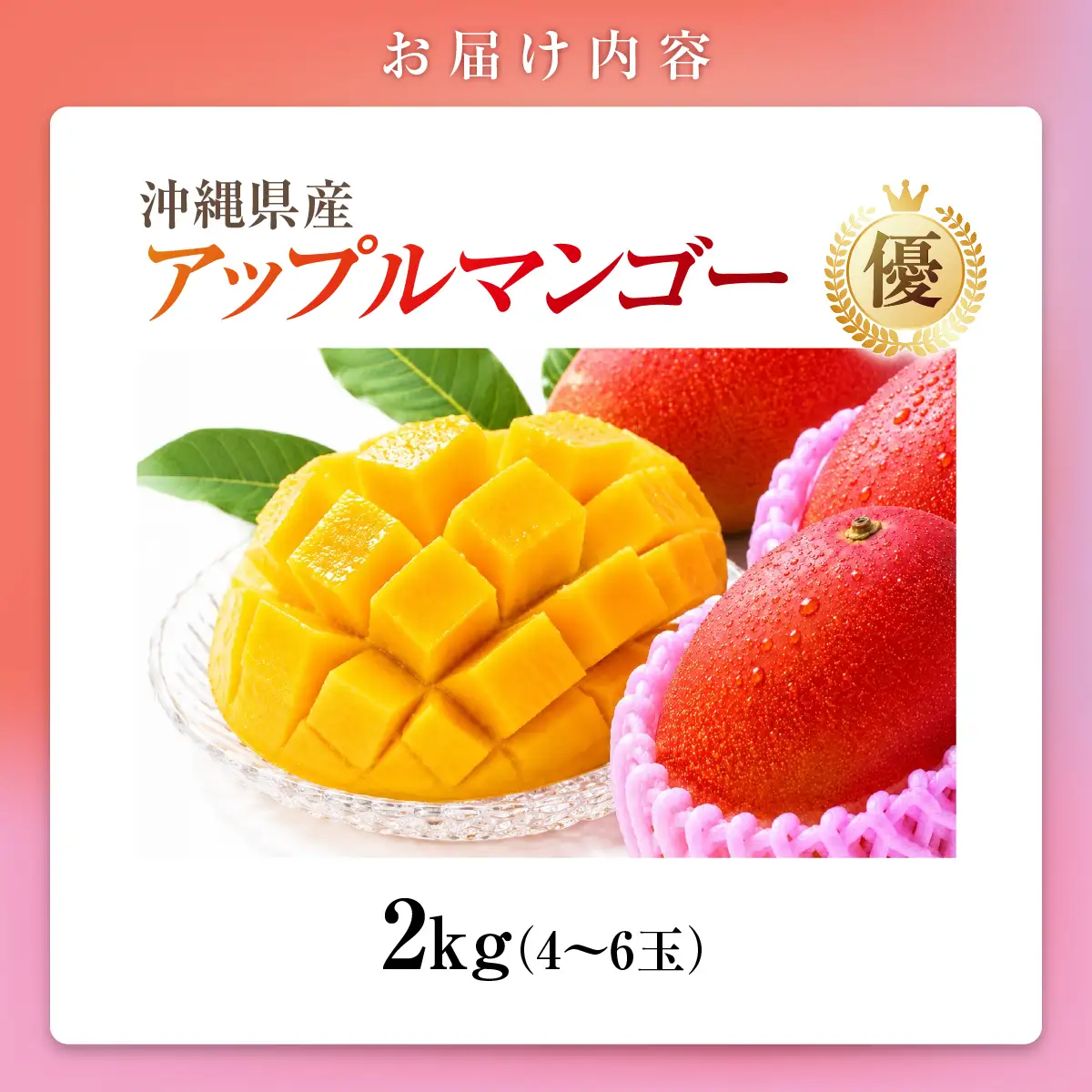 アップルマンゴー（2kg）優　4～6玉 I マンゴー アーウィン 嘉数マンゴー 1kg 2kg 化粧箱 贈答 フルーツ 果物 沖縄県 南城市 ふるさと納税