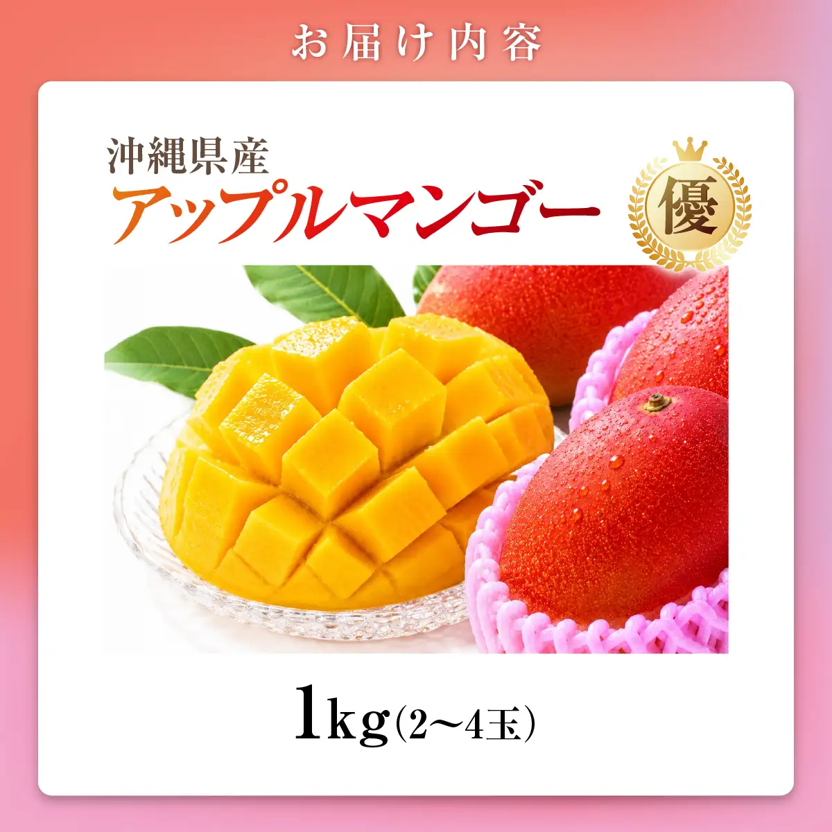 アップルマンゴー（1kg）優　2～4玉 I マンゴー アーウィン 嘉数マンゴー 1kg 化粧箱 贈答 フルーツ 果物 沖縄県 南城市 ふるさと納税