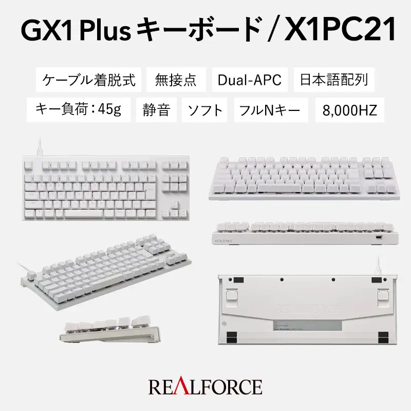 東プレ REALFORCE GX1 Plus キーボード 日本語配列 テンキーレス 45g 白 （型式：X1PC21）