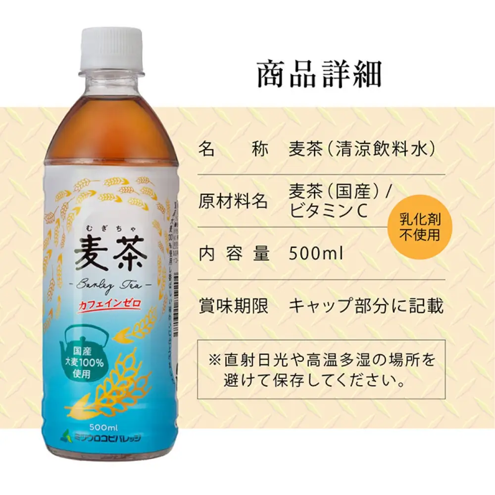 麦茶　500ml　計96本　ペットボトル（500ml×24本×4箱セット）ミツウロコビバレッジ 　お茶　まとめ買い　乳化剤不使用【配送不可：沖縄県・離島】