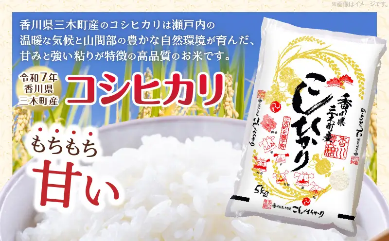 香川県三木町産コシヒカリ10キログラム | 米 お米 こめ 白米 ごはん 料理 簡単 国産 香川県産 コシヒカリ こしひかり |_mk078-081