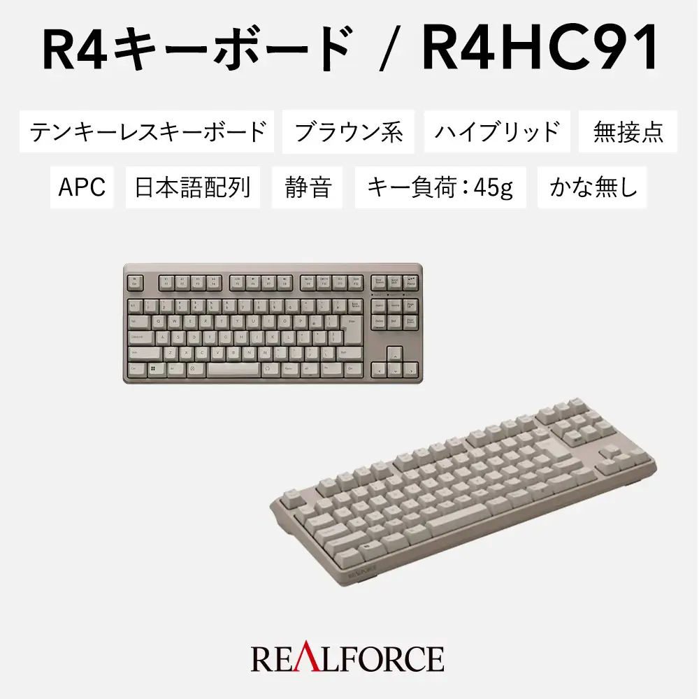 東プレ REALFORCE R4 キーボード 日本語配列 テンキーレス 45g メタリックブラウン （型式：R4HC91）