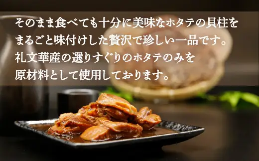北海道 豊浦 噴火湾 まるごと味付け帆立 170g×6缶 
