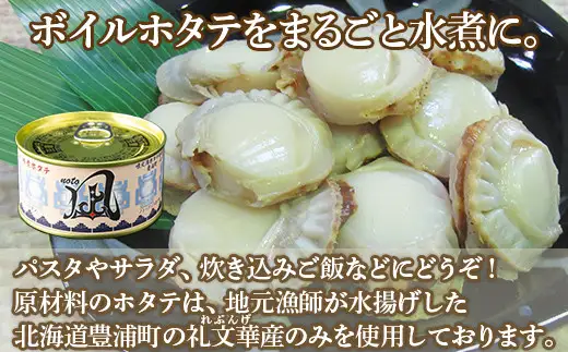 北海道 豊浦 噴火湾産 まるごと水煮帆立 170g×7缶【贈答用3缶化粧箱入り＆バラ4缶】 ほたて ホタテ